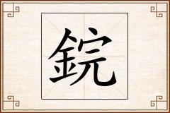鋎怎么写