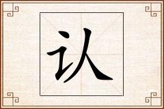 认怎么写