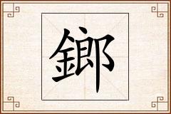 鎯怎么写