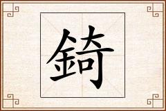 錡怎么写