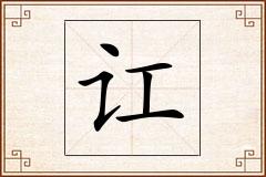 讧怎么写