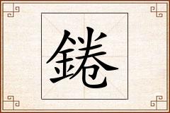 錈怎么写