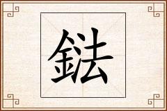 鍅怎么写