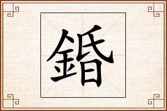 錉怎么写