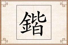 鍇怎么写