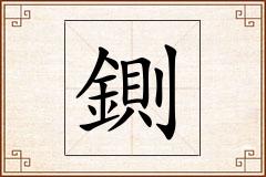 鍘怎么写