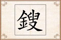鎪怎么写