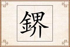鎅怎么写