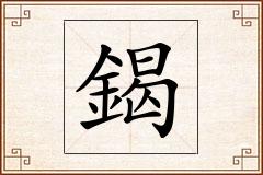 鍻怎么写