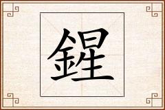 鍟怎么写
