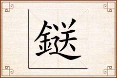 鎹怎么写
