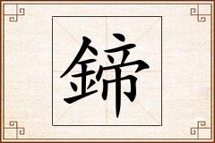 鍗怎么写