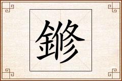 鎀怎么写