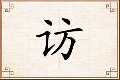 访怎么写