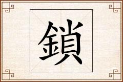 鎖怎么写