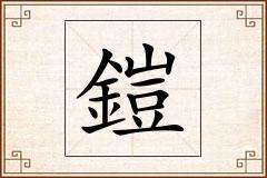 鎧怎么写