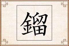 鎦怎么写