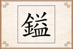 鎰怎么写