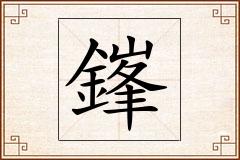 鎽怎么写