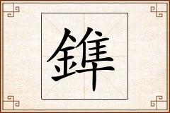 鎨怎么写