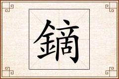 鏑怎么写