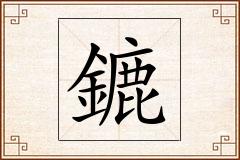 鏕怎么写