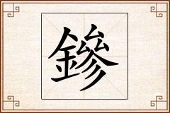 鏒怎么写