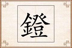 鐙怎么写