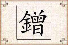 鏳怎么写