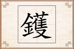 鑊怎么写
