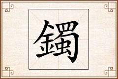 鐲怎么写