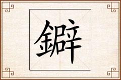 鐴怎么写