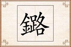 鏴怎么写