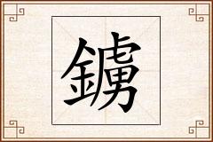 鐪怎么写