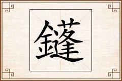 鑝怎么写