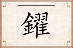 鑃怎么写
