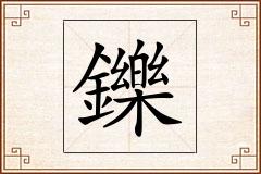 鑠怎么写