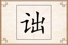 诎怎么写