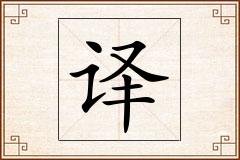 译怎么写
