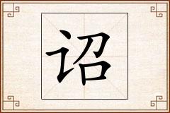 诏怎么写
