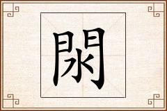 閖怎么写
