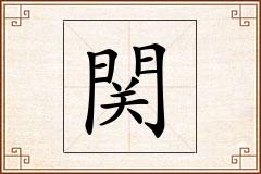 関怎么写