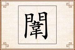 闈怎么写
