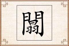 闒怎么写