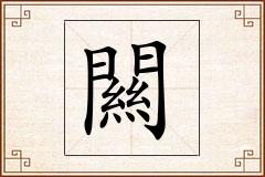 闗怎么写