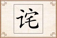 诧怎么写