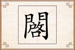 闙怎么写