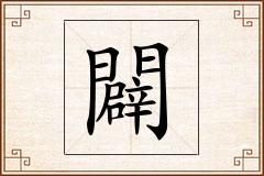 闢怎么写