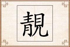 靚怎么写