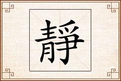 靜怎么写